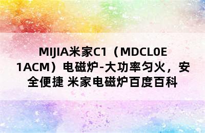 MIJIA米家C1（MDCL0E1ACM）电磁炉-大功率匀火，安全便捷 米家电磁炉百度百科